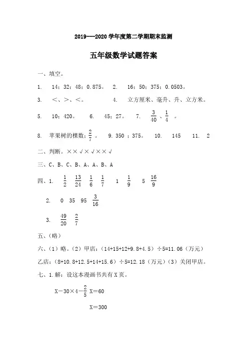 冀教版五年级数学2019-2020学年第二学期期末质量监测试题答案