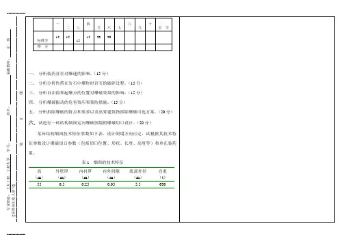 (整理)岩石爆破破碎原理-级硕士研究生试卷