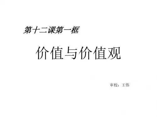 高二政治价值与价值观1