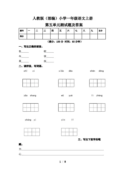人教版(部编)小学一年级语文上册第五单元测试卷及答案(含两套题)
