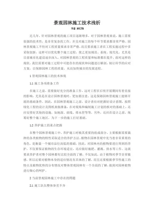 景观园林施工技术浅析