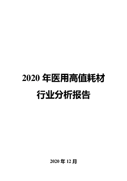2020年医用高值耗材行业分析报告