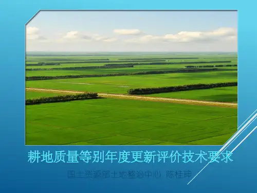 耕地质量等别年度更新评价技术要求(北京)