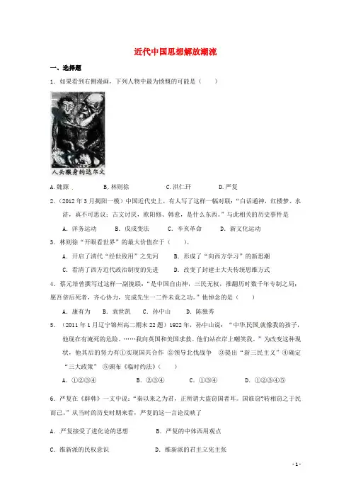 高考历史二轮复习检测近代中国思想解放潮流人民版