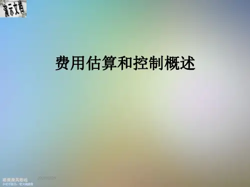 费用估算和控制概述