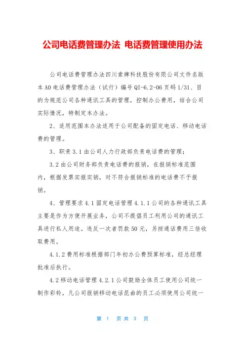 公司电话费管理办法 电话费管理使用办法