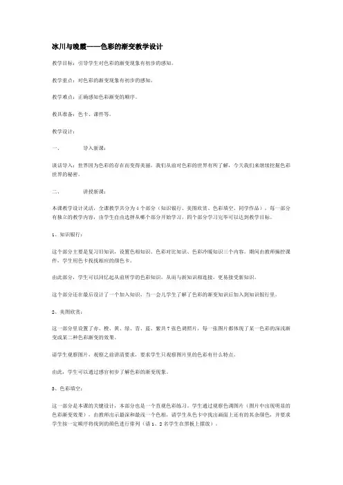 小学美术四年级《冰川与晚霞——色彩的渐变》教案附教学反思
