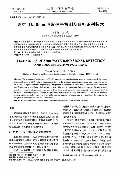 坦克目标8mm波段信号探测及目标识别技术