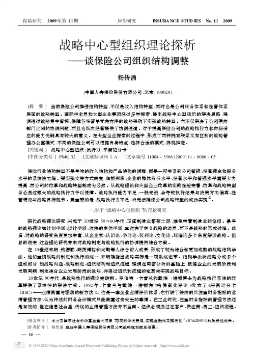 战略中心型组织理论探析_谈保险公司组织结构调整