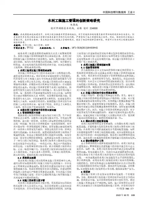 水利工程施工管理的创新策略研究