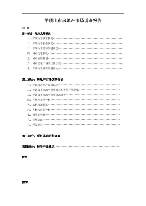 推荐-平顶山市房地产市场调查报告1 精品