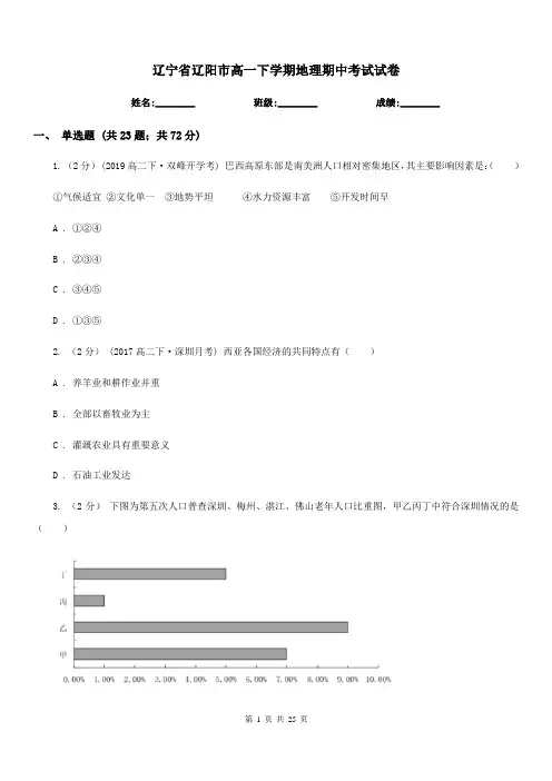 辽宁省辽阳市高一下学期地理期中考试试卷