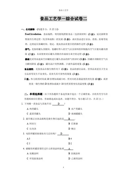 食品工艺学-综合试卷二