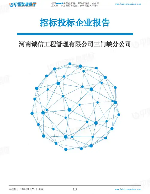 河南诚信工程管理有限公司三门峡分公司_中标190922