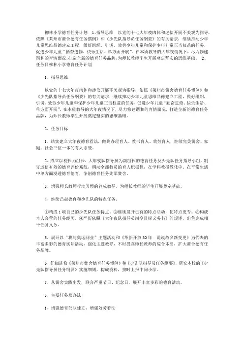 柳林小学2008年度第二学期德育工作计划