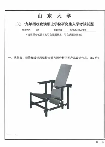 山东大学667艺术设计作品赏析专业课考研真题(2019年)