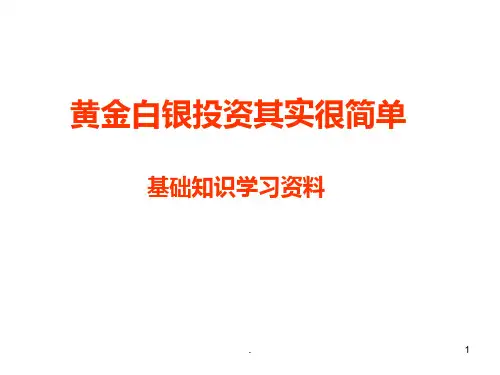 银行现货黄金白银基础知识培训资料PPT课件