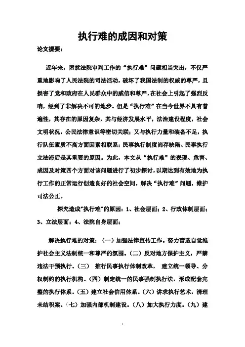 执行难的成因和对策-陈兵