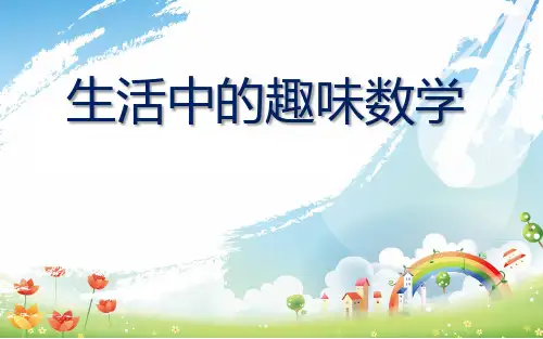 生活中的趣味数学