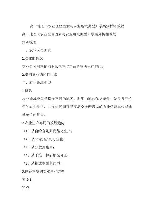 高一地理《农业区位因素与农业地域类型》学案分析湘教版