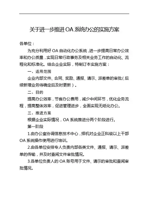 关于进一步推进OA系统办公的实施方案