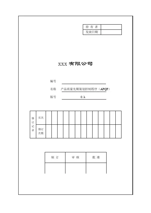 产品质量先期策划控制程序