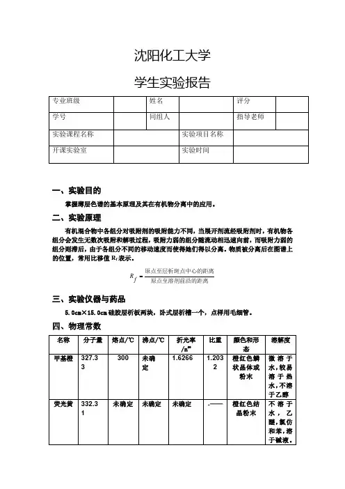 薄层色谱法实验报告
