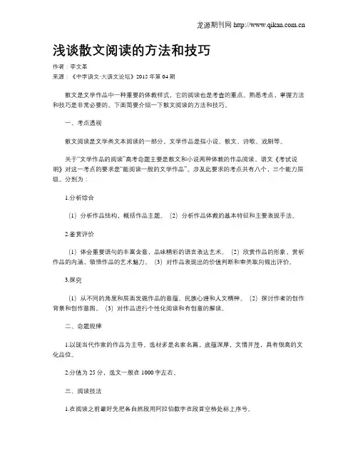 浅谈散文阅读的方法和技巧