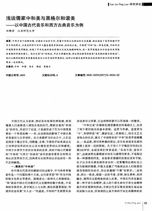 浅谈儒家中和美与黑格尔和谐美——以中国古代音乐和西方古典音乐为例