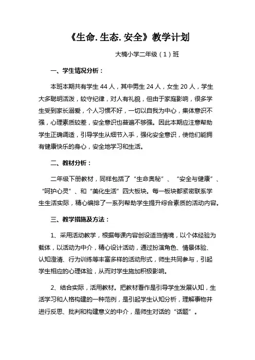 小学二年级下册《生命.生态.安全》教学计划