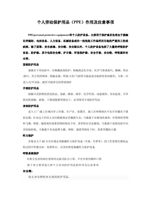 个人劳动保护用品(PPE)作用及注意事项