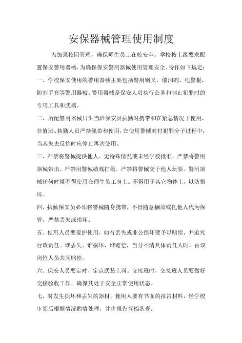 安保器械管理使用制度