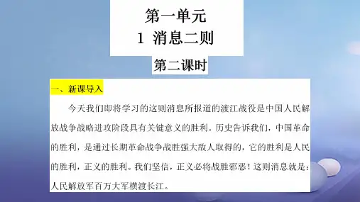 八年级语文上册第一单元1消息二则(第4课时)课件新人教版