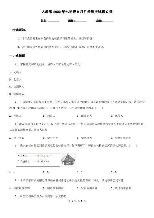 人教版2020年七年级9月月考历史试题C卷