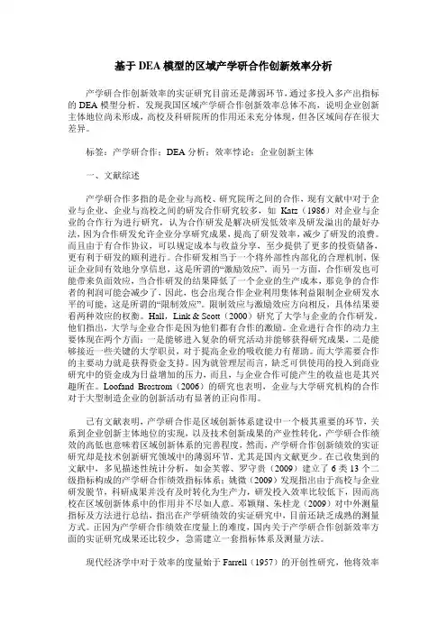 基于DEA模型的区域产学研合作创新效率分析