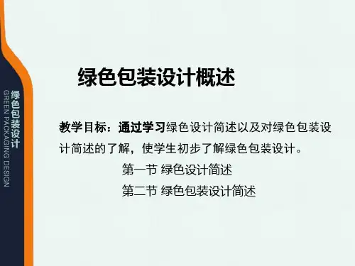 13绿色包装设计概述