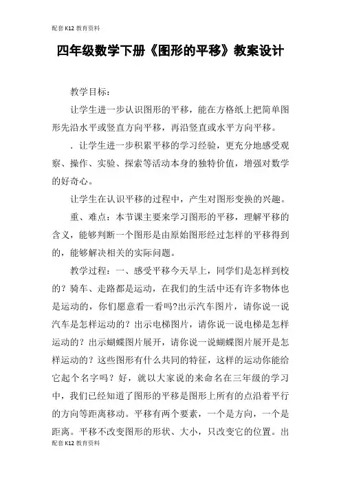 【配套K12】四年级数学下册《图形的平移》教案设计_1