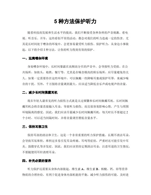5种方法保护听力
