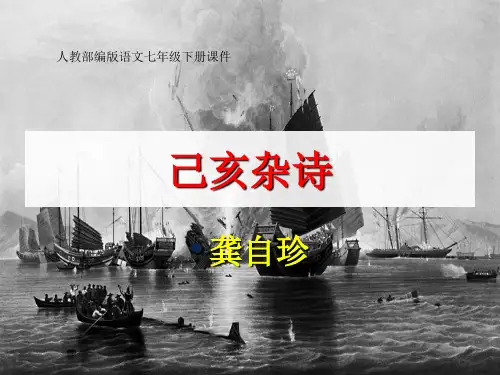 人教部编版语文七年级下册课件《己亥杂诗》