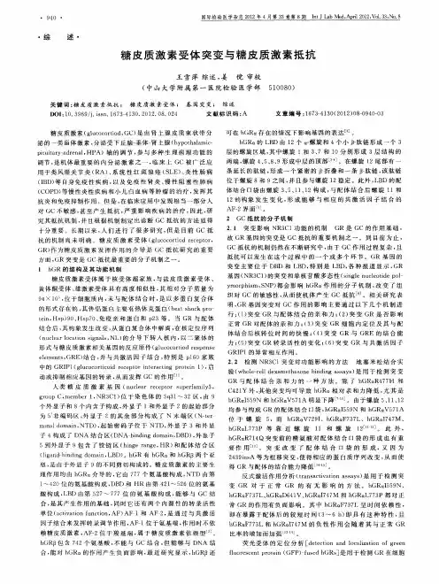 糖皮质激素受体突变与糖皮质激素抵抗
