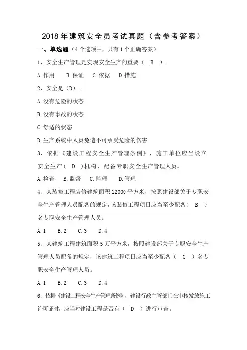 2018年建筑安全员考试真题(含参考答案)