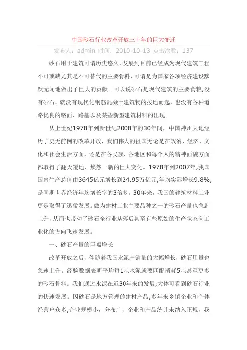 中国砂石行业改革开放三十年的巨大变迁