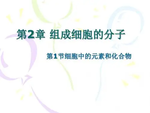 第1节_细胞中的元素和化合物