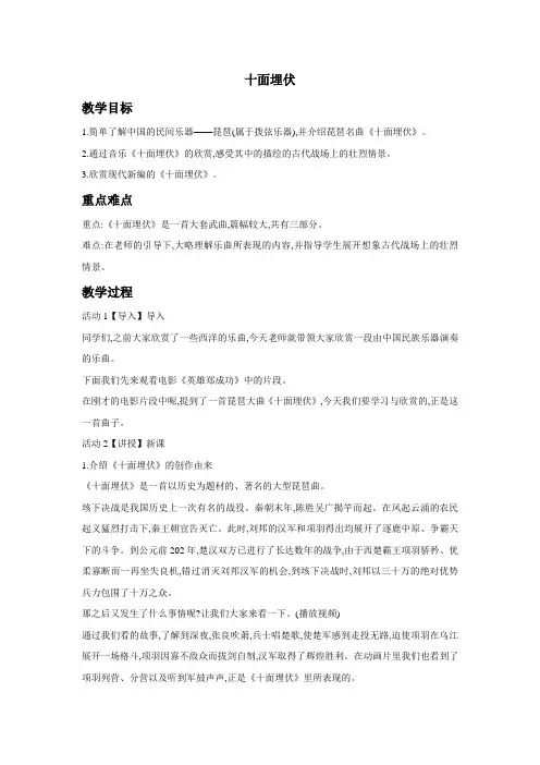 人教版音乐 八年级下册 第五单元  十面埋伏 教案设计