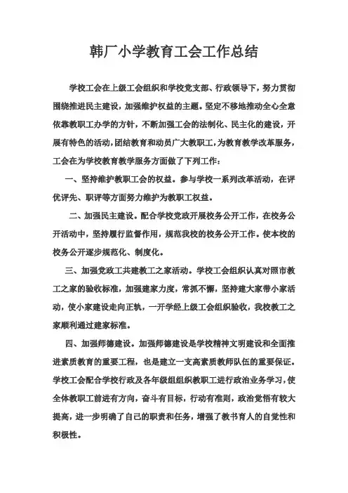 小学教育工会工作总结