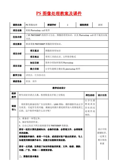 Photoshop教案及课件(全套表格版)