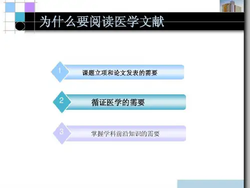 为什么要阅读医学文献共22页