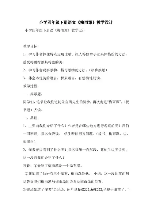 小学四年级下册语文《梅雨潭》教学设计