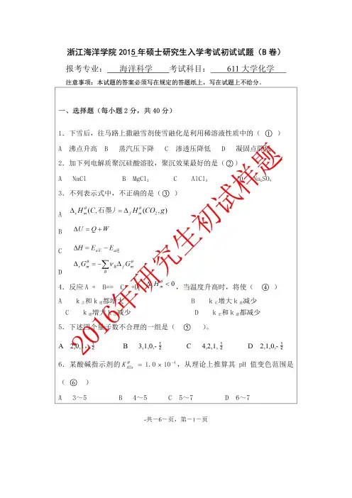 浙江海洋大学2016年《611大学化学》考研专业课真题试卷