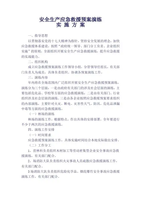 安全生产应急救援预案演练方案